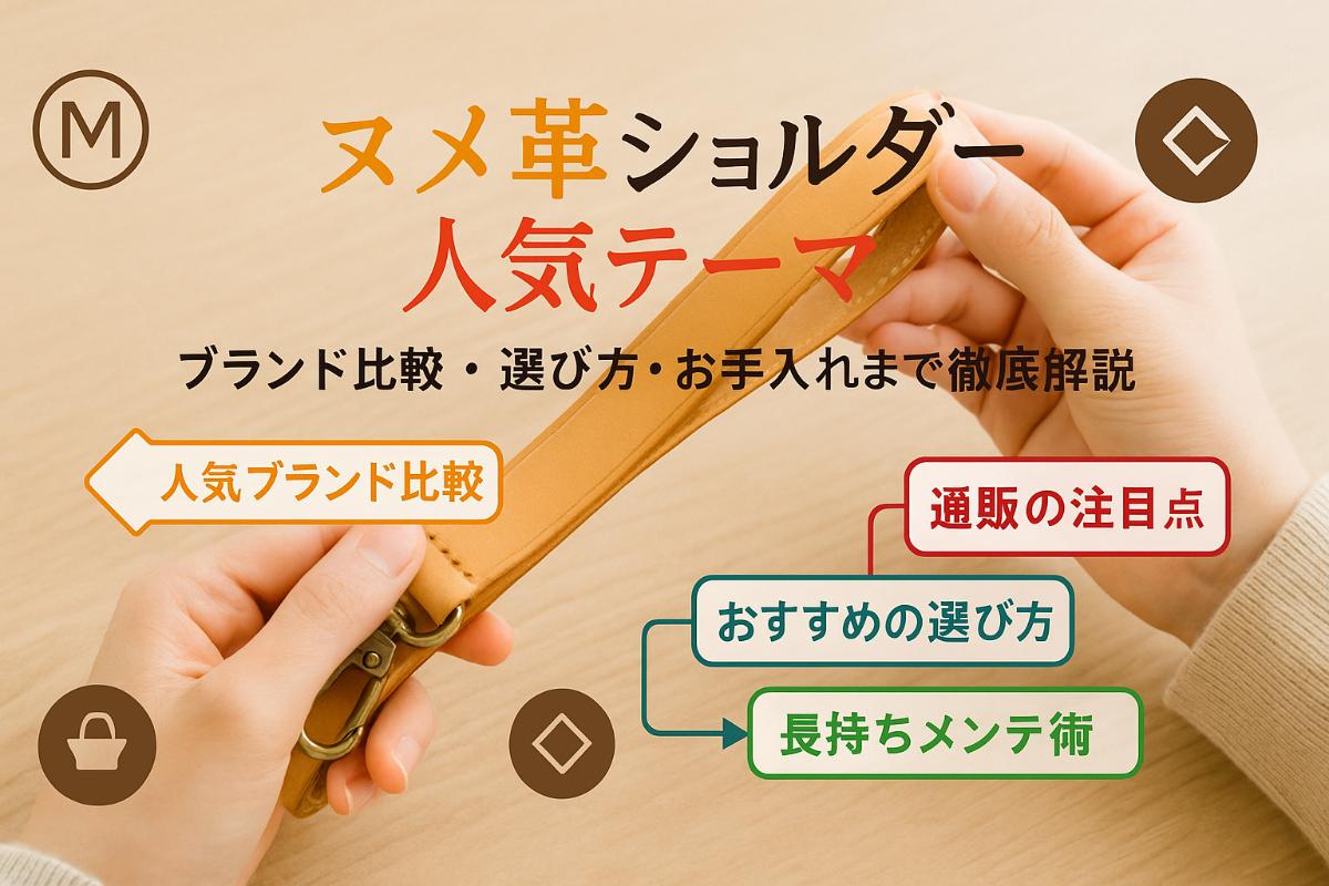ヌメ革ショルダーストラップの選び方やおすすめ人気ブランドランキング 